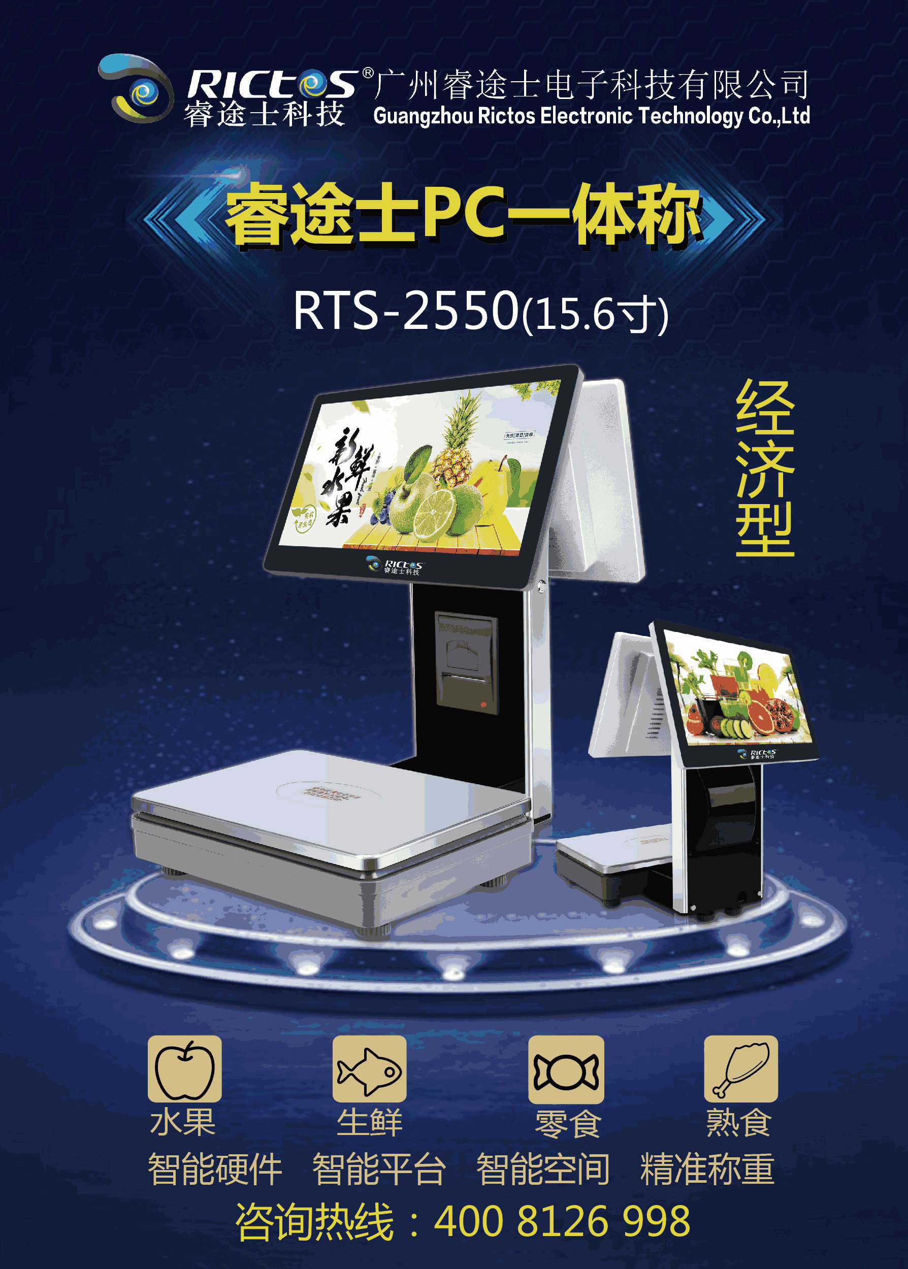 睿途士PC一體秤RTS-2550