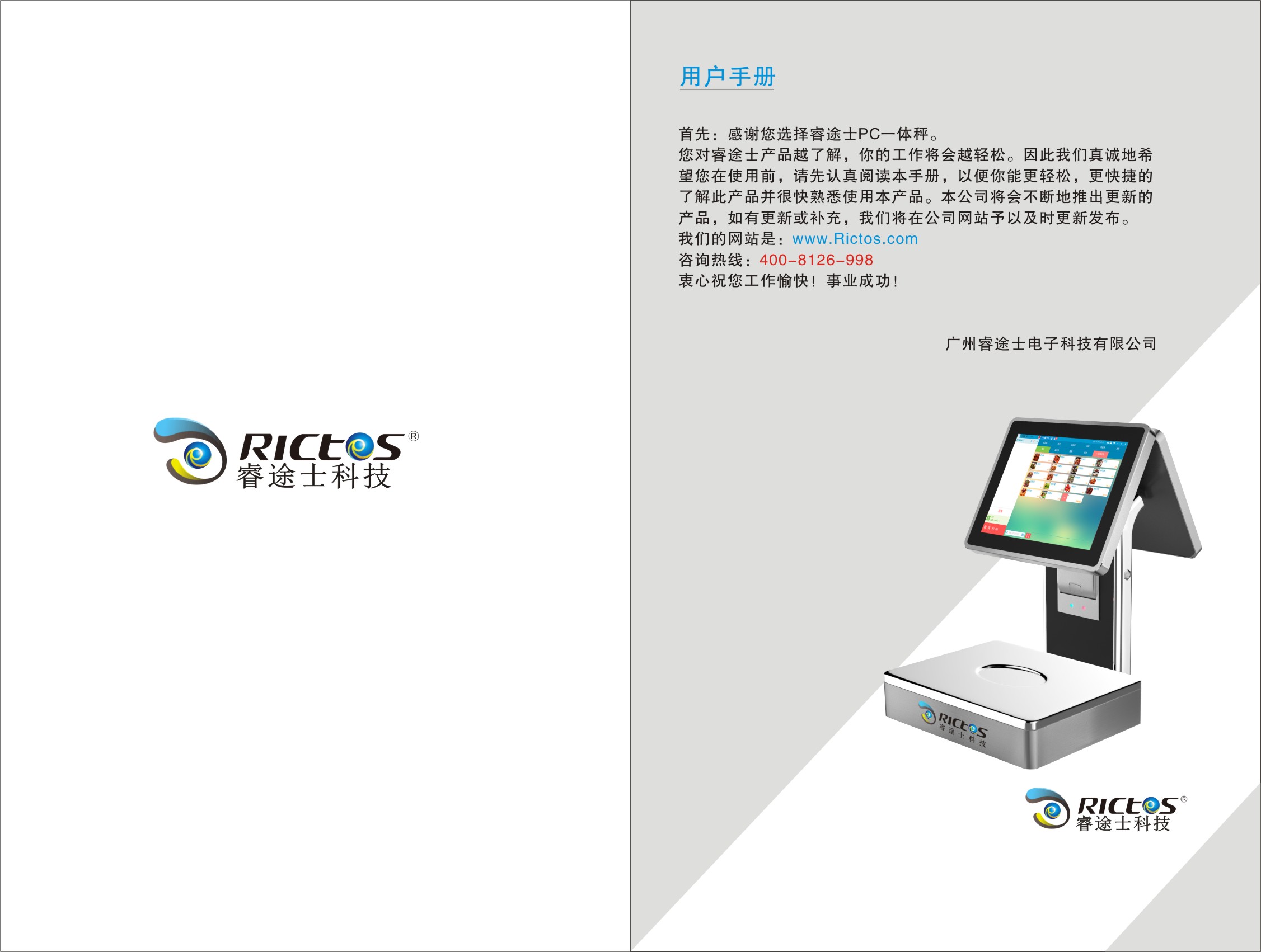 睿途士PC一體稱用戶手冊