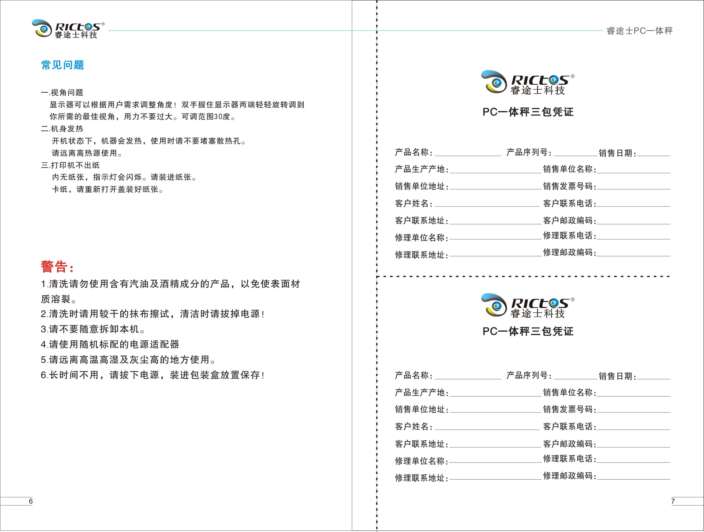 睿途士PC一體稱用戶手冊